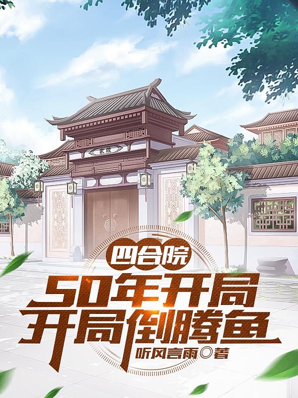 四合院:开局迎娶