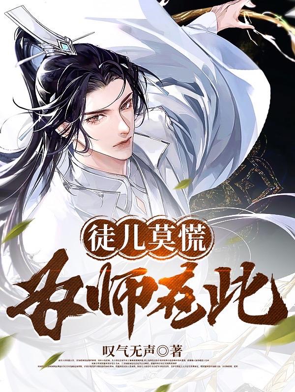 徒儿莫慌为师在此小说免费看