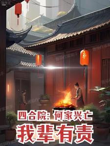 四合院:我何晓回来报仇了!