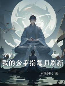 玄幻:我的金手指多了亿点