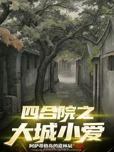 四合院之大佬人生txt下载