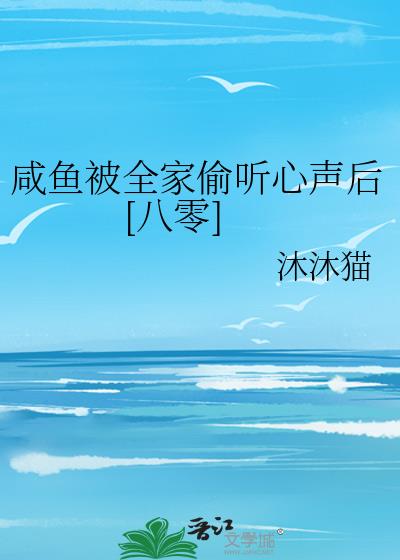 咸鱼被全家偷听心声后八零作者沐沐猫