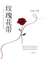 玫瑰花带小说百度网盘下载